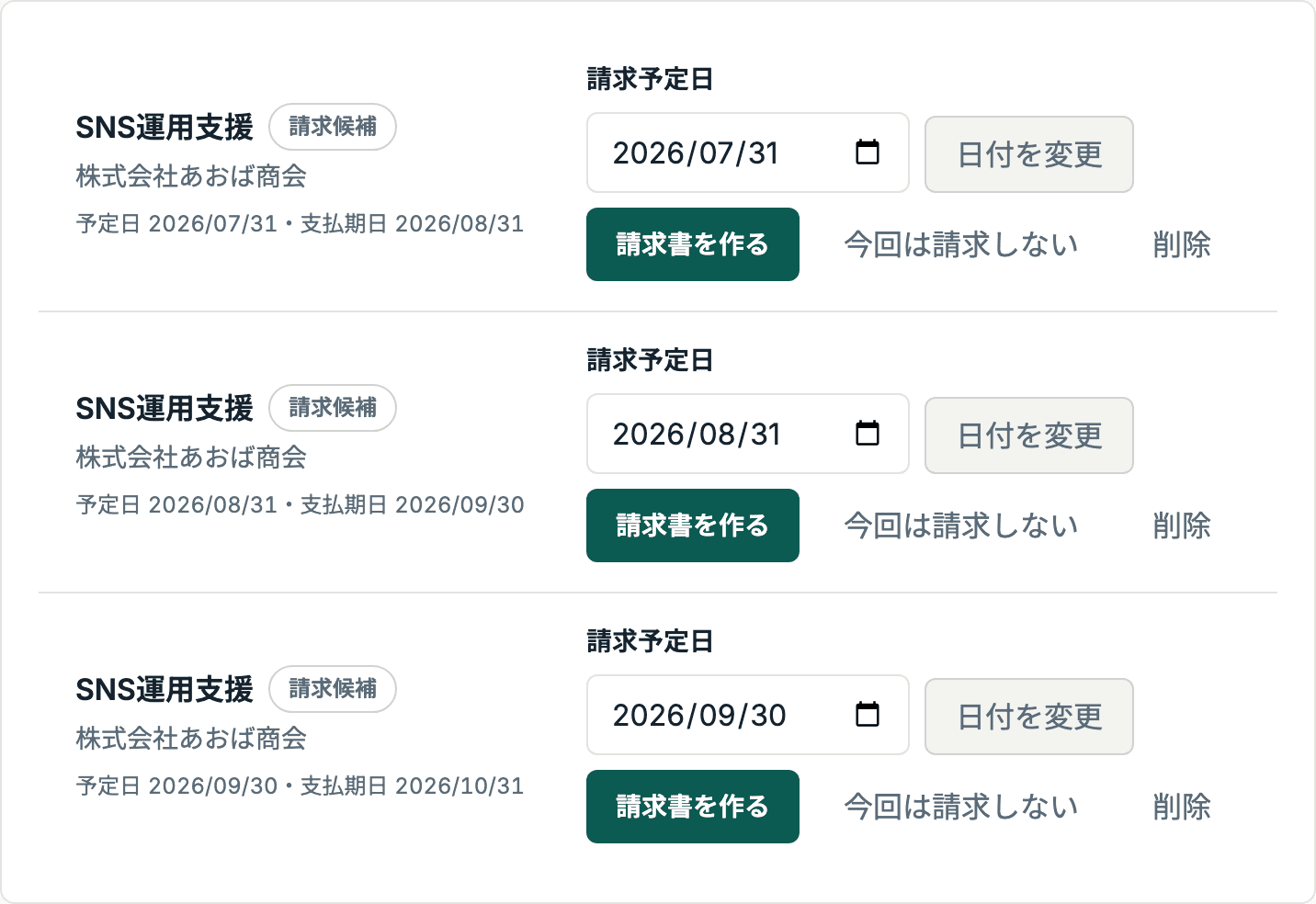 Seiqの請求予定一覧。取引先ごとの請求予定と支払期日を確認する画面