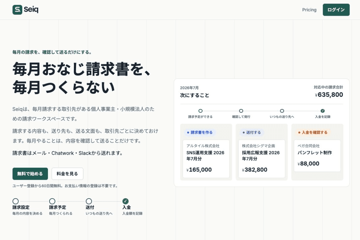 Seiqのサービスサイト